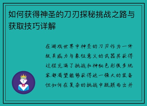 如何获得神圣的刀刃探秘挑战之路与获取技巧详解