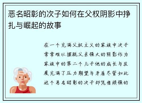 恶名昭彰的次子如何在父权阴影中挣扎与崛起的故事