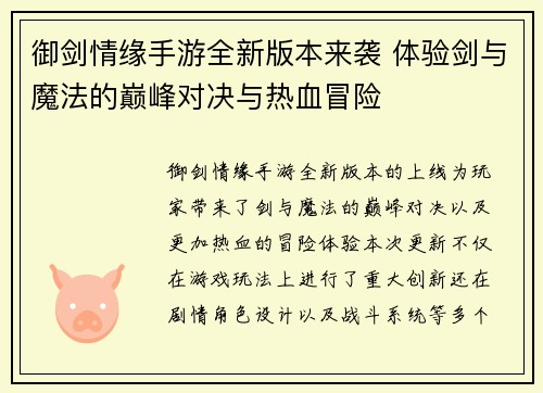 御剑情缘手游全新版本来袭 体验剑与魔法的巅峰对决与热血冒险