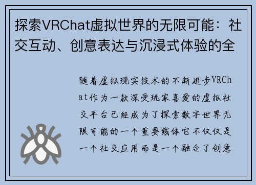 探索VRChat虚拟世界的无限可能：社交互动、创意表达与沉浸式体验的全方位解析