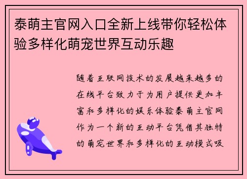 泰萌主官网入口全新上线带你轻松体验多样化萌宠世界互动乐趣