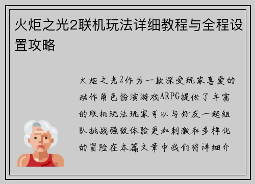 火炬之光2联机玩法详细教程与全程设置攻略