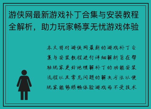 游侠网最新游戏补丁合集与安装教程全解析，助力玩家畅享无忧游戏体验