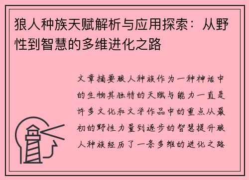 狼人种族天赋解析与应用探索：从野性到智慧的多维进化之路