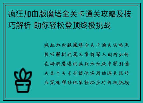 疯狂加血版魔塔全关卡通关攻略及技巧解析 助你轻松登顶终极挑战
