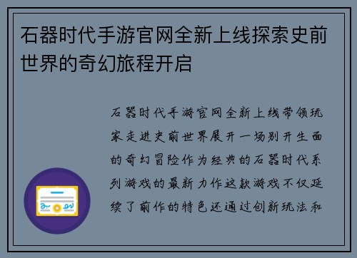 石器时代手游官网全新上线探索史前世界的奇幻旅程开启