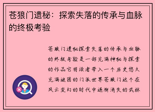 苍狼门遗秘：探索失落的传承与血脉的终极考验