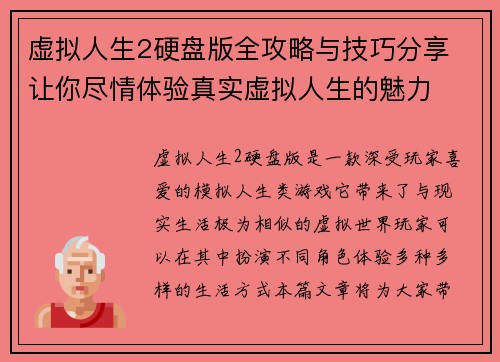 虚拟人生2硬盘版全攻略与技巧分享 让你尽情体验真实虚拟人生的魅力
