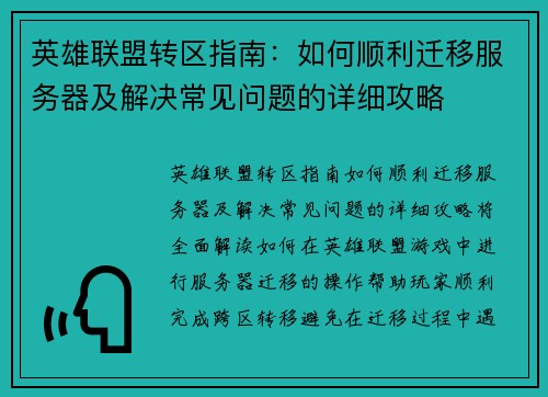 英雄联盟转区指南：如何顺利迁移服务器及解决常见问题的详细攻略