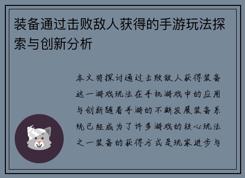 装备通过击败敌人获得的手游玩法探索与创新分析