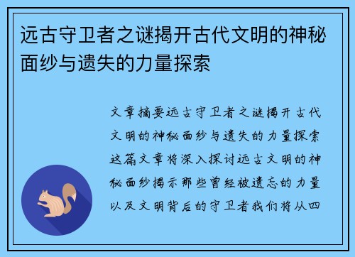 远古守卫者之谜揭开古代文明的神秘面纱与遗失的力量探索