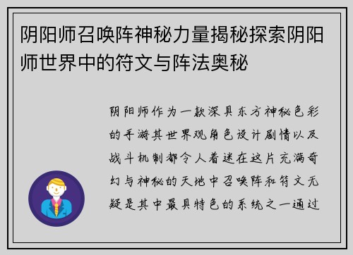 阴阳师召唤阵神秘力量揭秘探索阴阳师世界中的符文与阵法奥秘