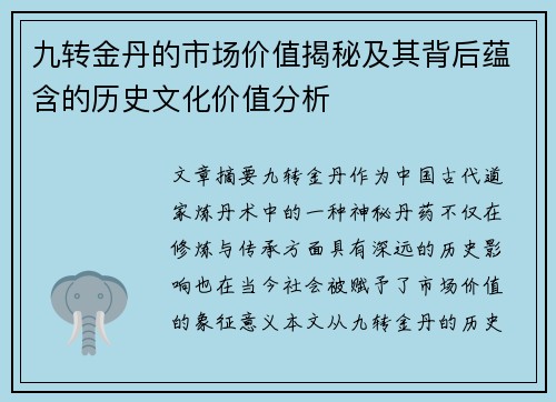 九转金丹的市场价值揭秘及其背后蕴含的历史文化价值分析 九转金丹的市场价值揭秘及其背后蕴含的历史文化价值分析