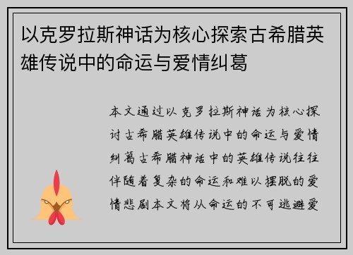 以克罗拉斯神话为核心探索古希腊英雄传说中的命运与爱情纠葛 以克罗拉斯神话为核心探索古希腊英雄传说中的命运与爱情纠葛