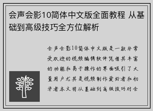 会声会影10简体中文版全面教程 从基础到高级技巧全方位解析 会声会影10简体中文版全面教程 从基础到高级技巧全方位解析