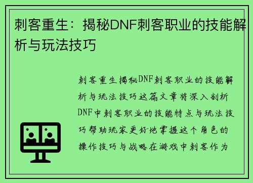 刺客重生：揭秘DNF刺客职业的技能解析与玩法技巧