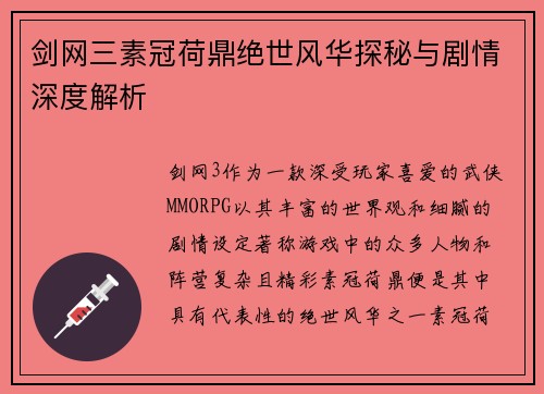 剑网三素冠荷鼎绝世风华探秘与剧情深度解析 剑网三素冠荷鼎绝世风华探秘与剧情深度解析