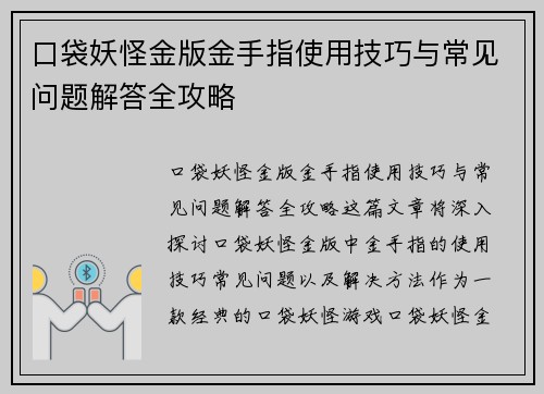 口袋妖怪金版金手指使用技巧与常见问题解答全攻略