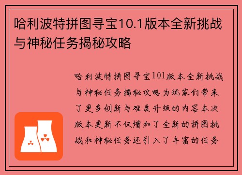 哈利波特拼图寻宝10.1版本全新挑战与神秘任务揭秘攻略 哈利波特拼图寻宝10.1版本全新挑战与神秘任务揭秘攻略