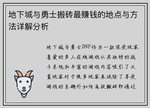 地下城与勇士搬砖最赚钱的地点与方法详解分析 地下城与勇士搬砖最赚钱的地点与方法详解分析