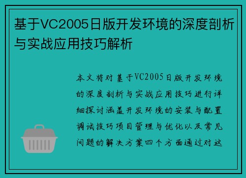 基于VC2005日版开发环境的深度剖析与实战应用技巧解析 基于VC2005日版开发环境的深度剖析与实战应用技巧解析
