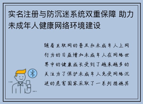 实名注册与防沉迷系统双重保障 助力未成年人健康网络环境建设