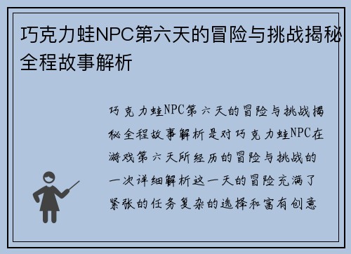 巧克力蛙NPC第六天的冒险与挑战揭秘全程故事解析