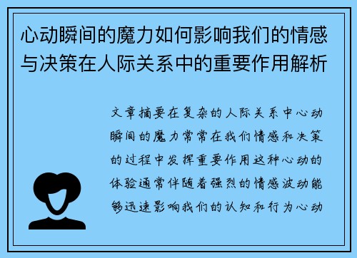 心动瞬间的魔力如何影响我们的情感与决策在人际关系中的重要作用解析