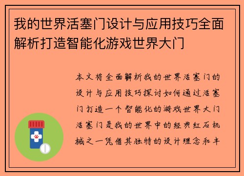 我的世界活塞门设计与应用技巧全面解析打造智能化游戏世界大门