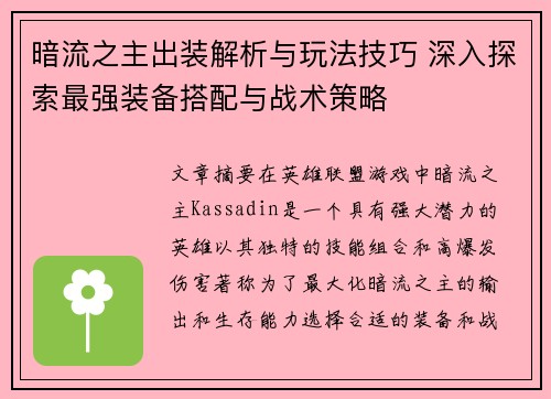暗流之主出装解析与玩法技巧 深入探索最强装备搭配与战术策略