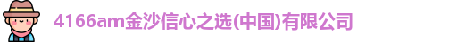 4166am金沙信心之选